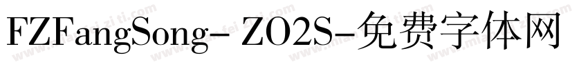 FZFangSong- ZO2S字体转换